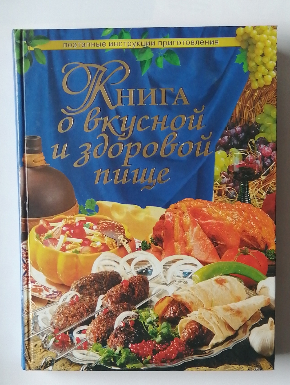 Cookbook Книга о Вкусной и Здоровой Пище Russian Language 2003 Edition